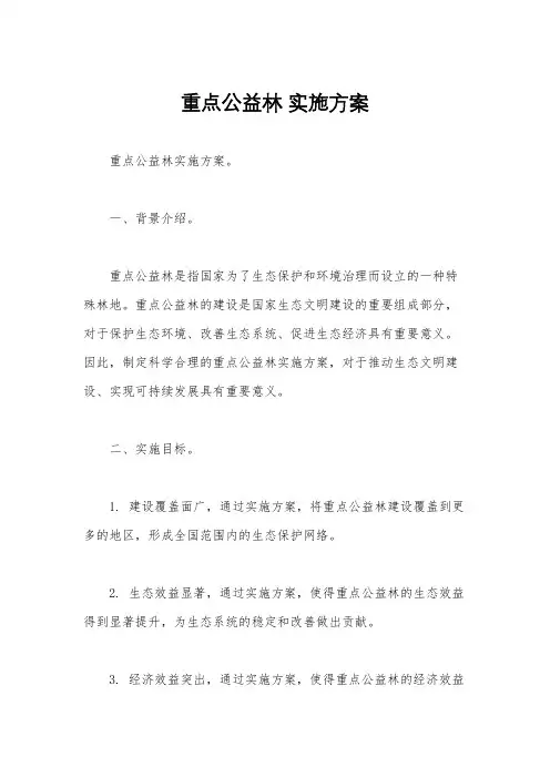 重点公益林 实施方案