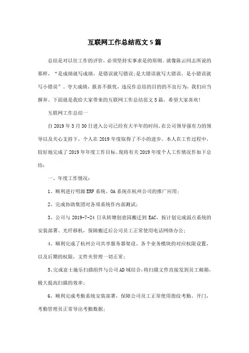 互联网工作总结范文5篇