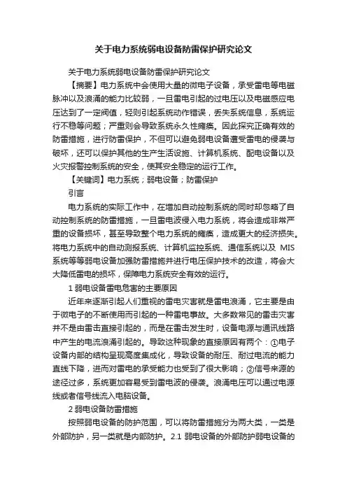 关于电力系统弱电设备防雷保护研究论文