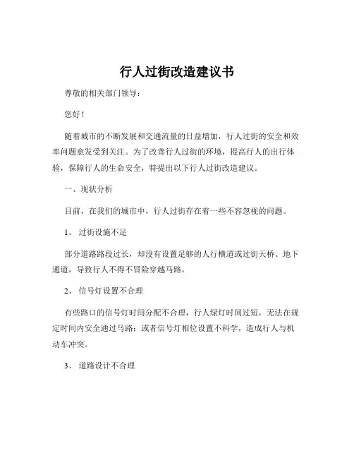 行人过街改造建议书