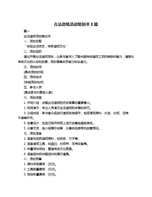 古法造纸活动策划书3篇
