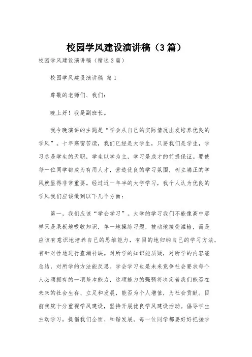 校园学风建设演讲稿(3篇)