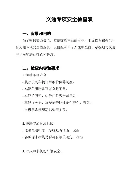 交通专项安全检查表