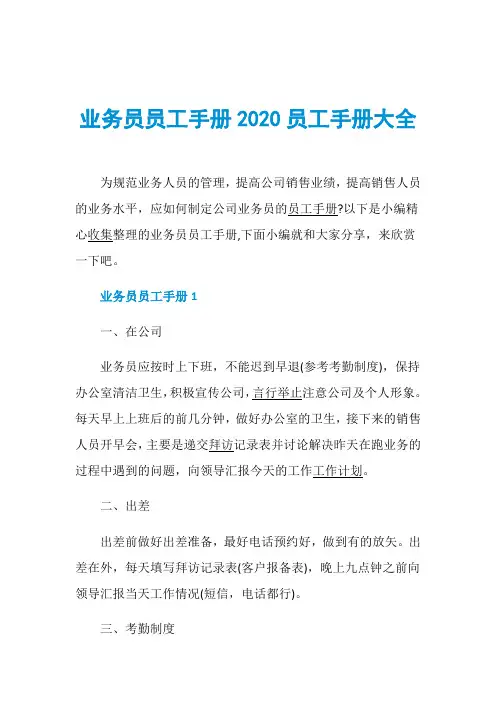 业务员员工手册2020员工手册大全