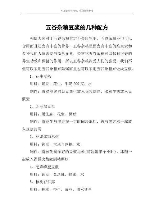 五谷杂粮豆浆的几种配方