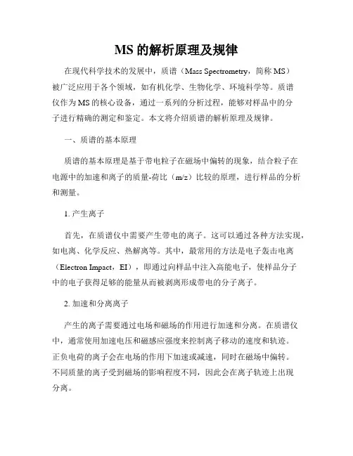 MS的解析原理及规律