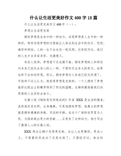 什么让生活更美好作文400字15篇