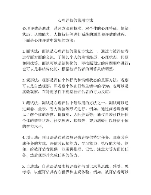 心理评估的常用方法