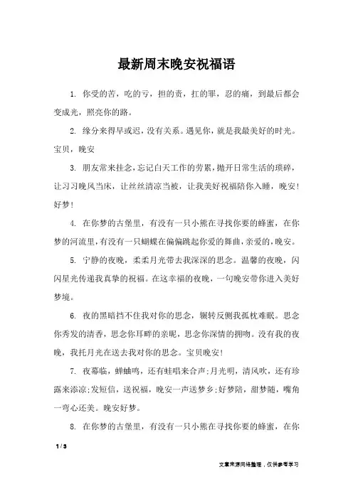 最新周末晚安祝福语_早安短信