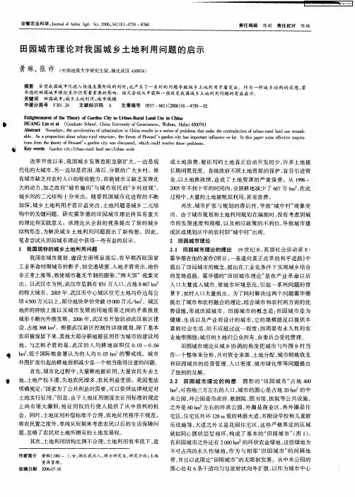 田园城市理论对我国城乡土地利用问题的启示