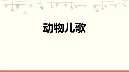 《动物儿歌》PPT教学课件
