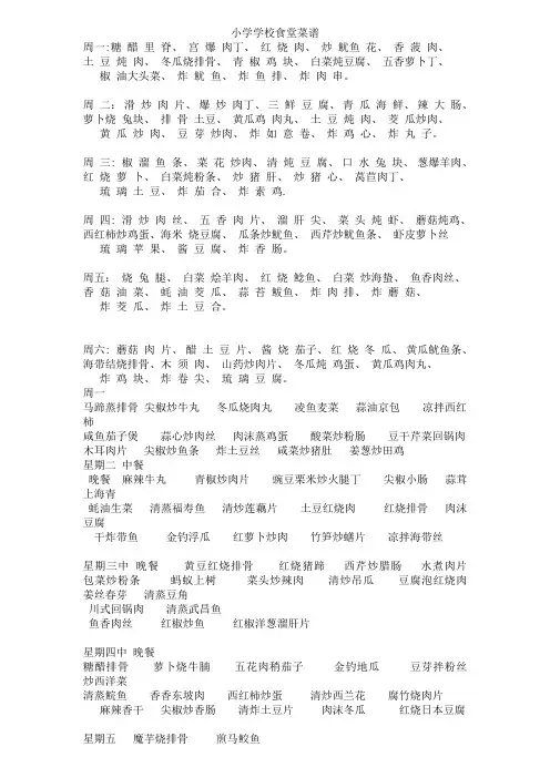 小学学校食堂菜谱