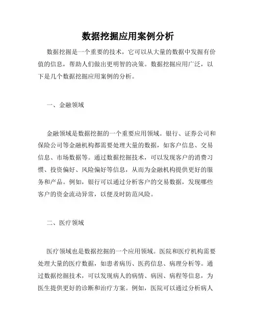 数据挖掘应用案例分析