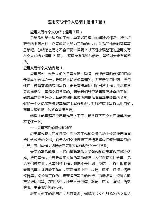 应用文写作个人总结（通用7篇）