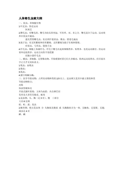 寄生虫病学整理后大纲