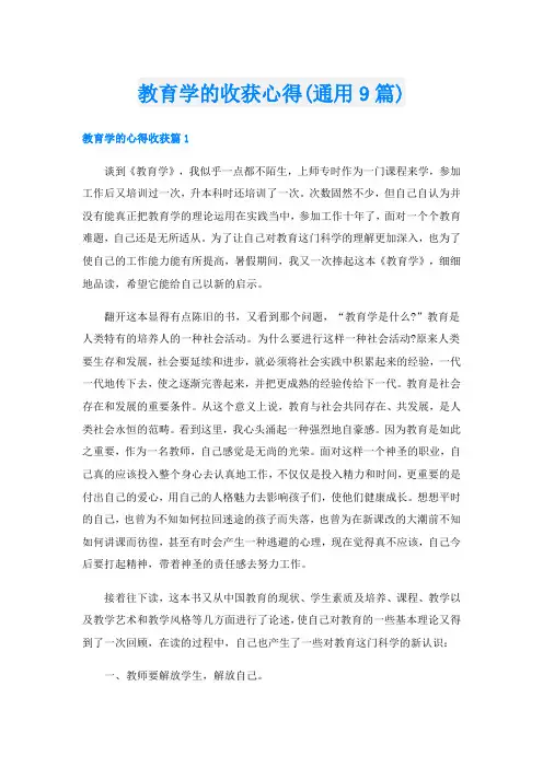 教育学的收获心得(通用9篇)