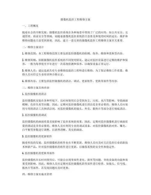 摄像机监控工程维修方案