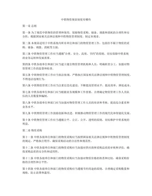 中铁物资规章制度有哪些