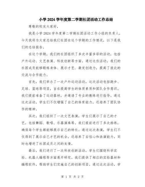 小学2024学年度第二学期社团活动工作总结