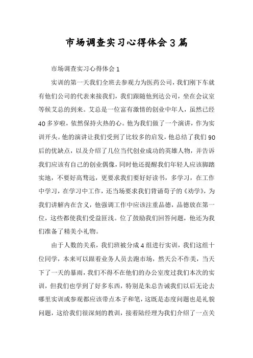 市场调查实习心得体会3篇