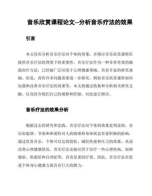 音乐欣赏课程论文--分析音乐疗法的效果