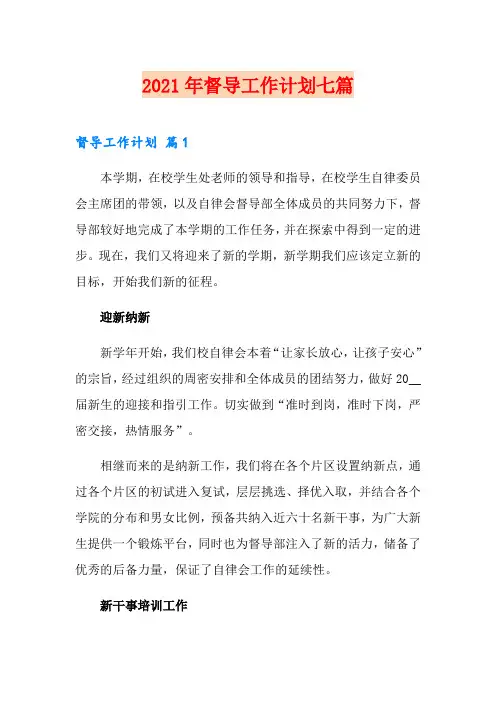 2021年督导工作计划七篇