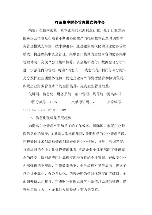 打造集中财务管理模式的体会