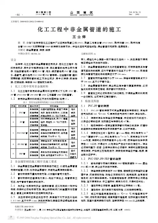 化工工程中非金属管道的施工[1]