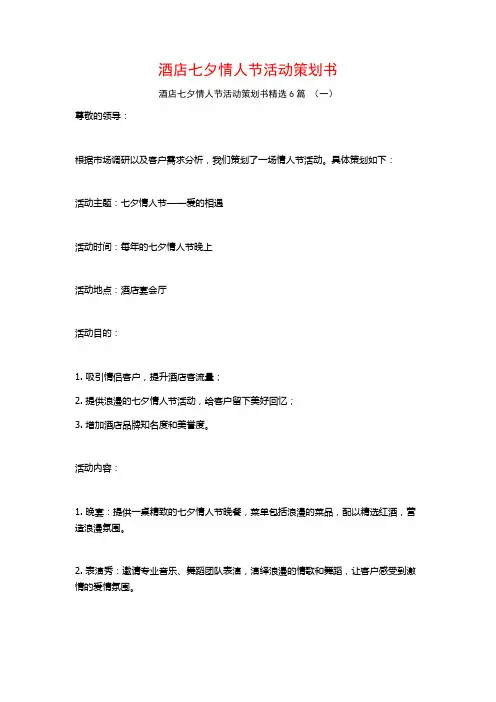 酒店七夕情人节活动策划书6篇
