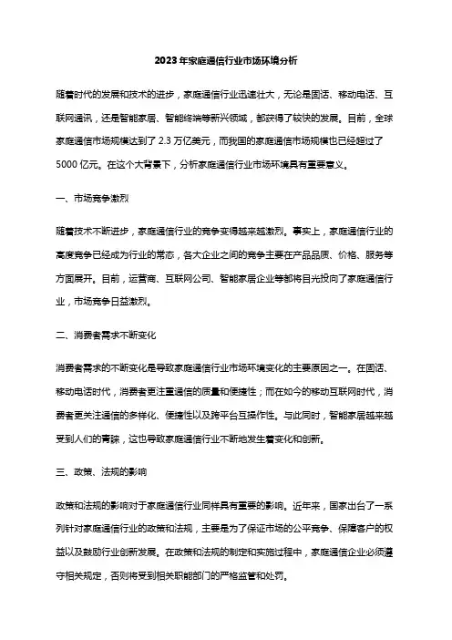 2023年家庭通信行业市场环境分析