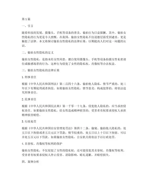 偷拍女人隐私的法律后果(3篇)