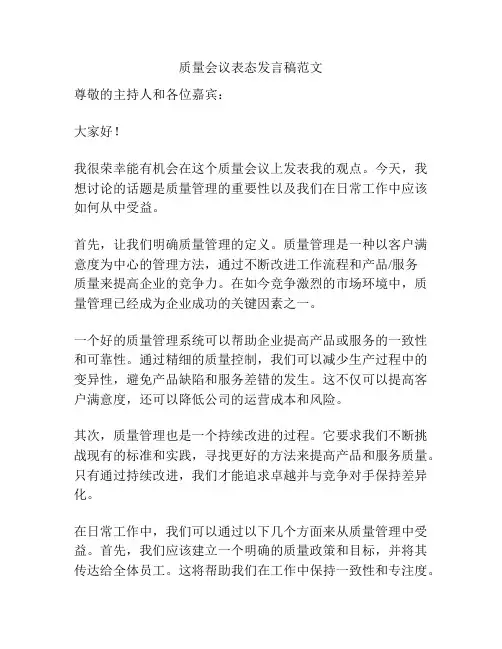 质量会议表态发言稿范文