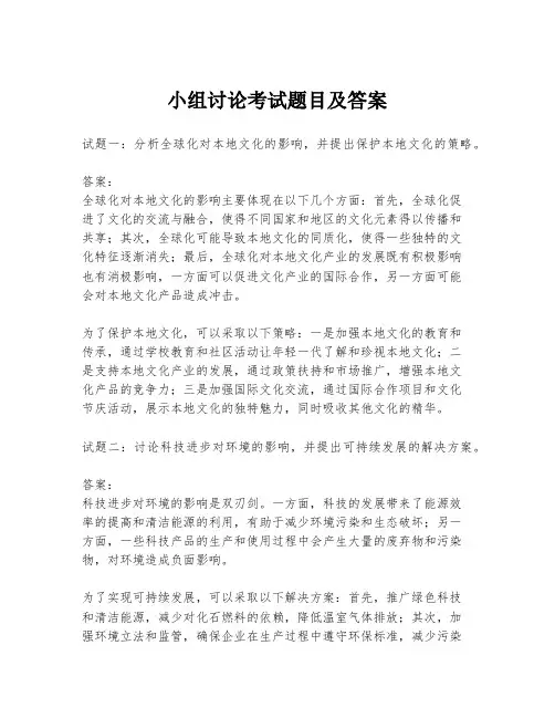 小组讨论考试题目及答案