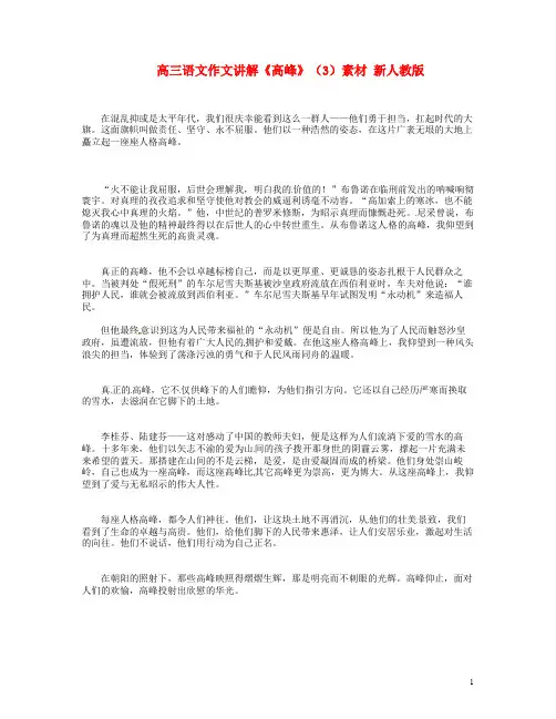 高三语文作文讲解《高峰》(3)素材新人教版