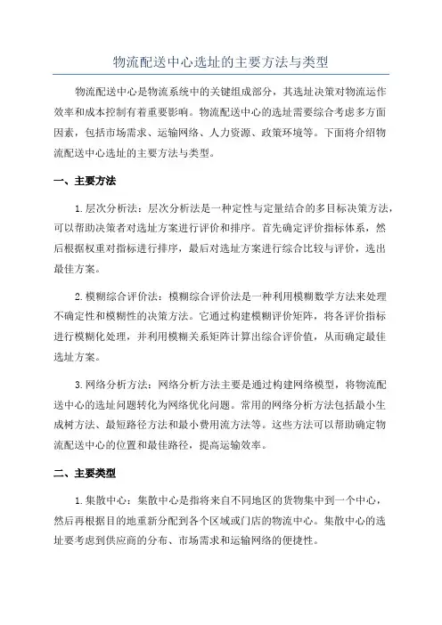 物流配送中心选址的主要方法与类型