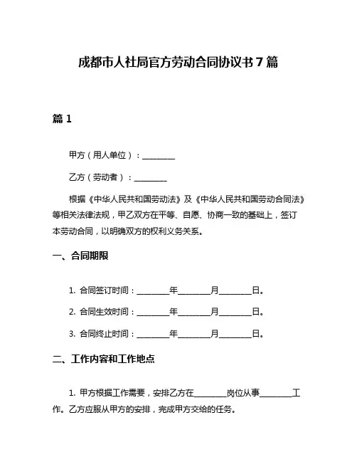 成都市人社局官方劳动合同协议书7篇