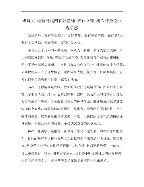 毕诗文 做新时代四有好老师 践行立德 树人神圣使命 观后感