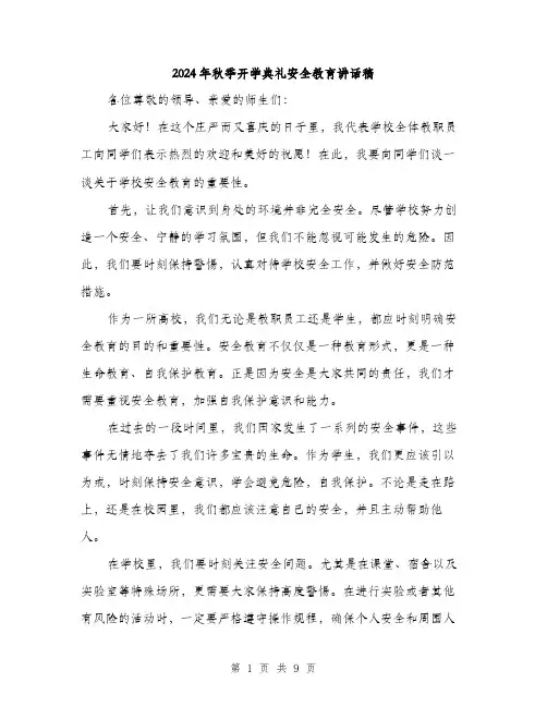 2024年秋季开学典礼安全教育讲话稿(四篇)
