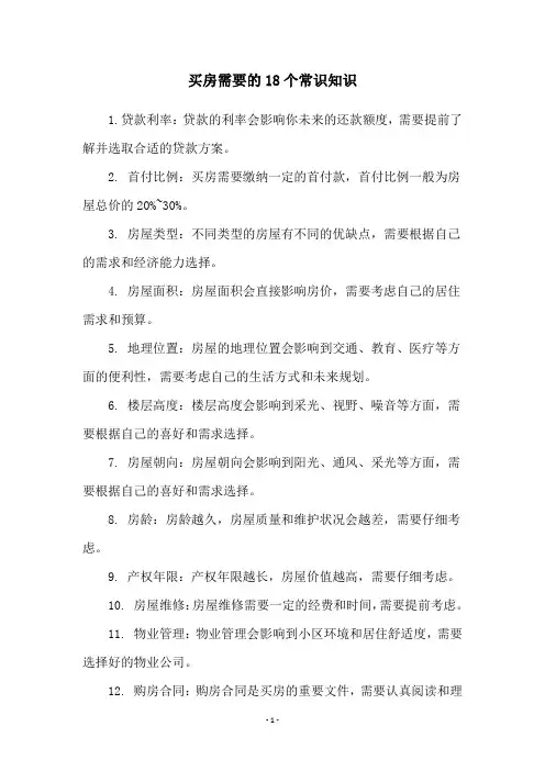 买房需要的18个常识知识