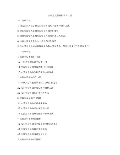 实验室设备操作培训计划