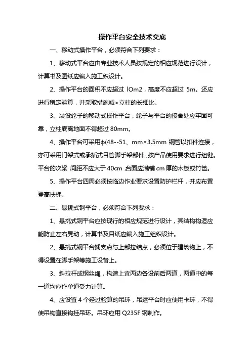 操作平台安全技术交底