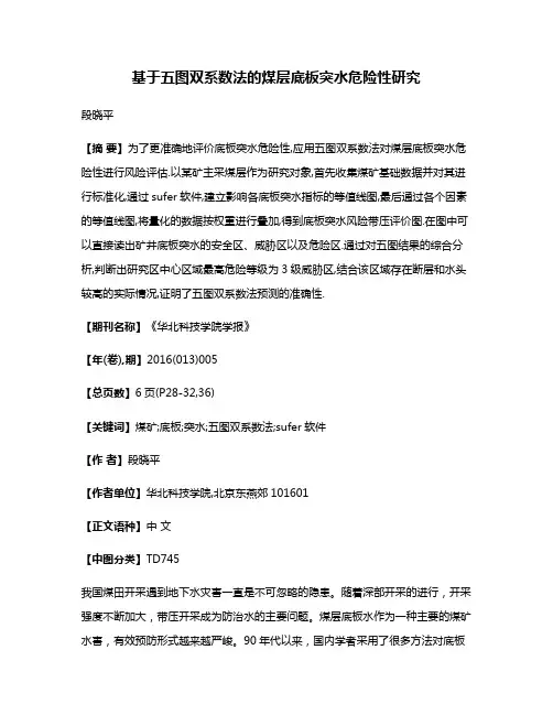 基于五图双系数法的煤层底板突水危险性研究