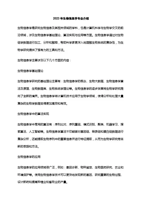 2023年生物信息学专业介绍