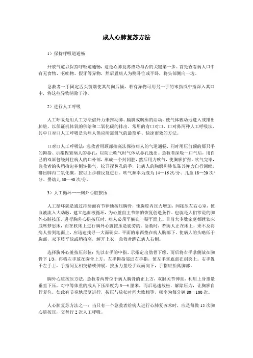 成人心肺复苏方法