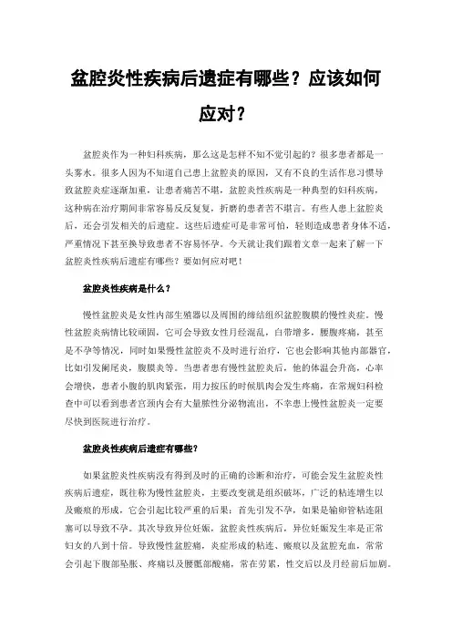盆腔炎性疾病后遗症有哪些？应该如何应对？