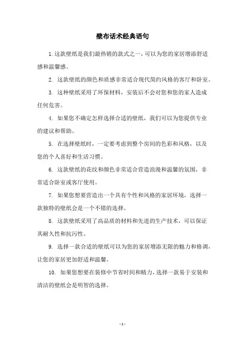 壁布话术经典语句
