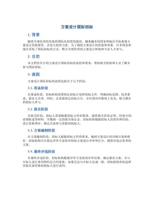 方案设计国际招标