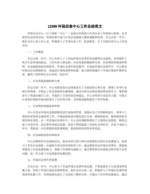 12369环保应急中心工作总结范文