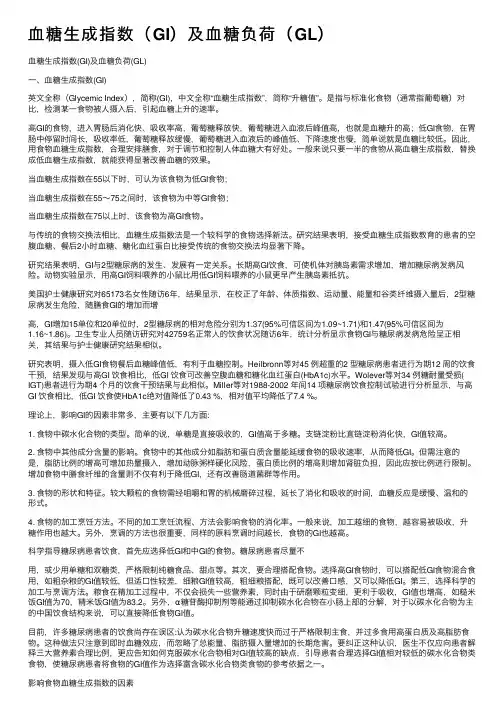 血糖生成指数（GI）及血糖负荷（GL）