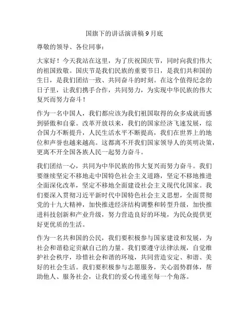 国旗下的讲话演讲稿9月底